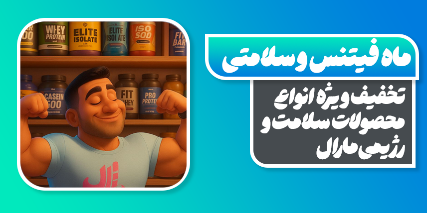 تخفیف ویژه شکلات های فیتنس و رژیمی