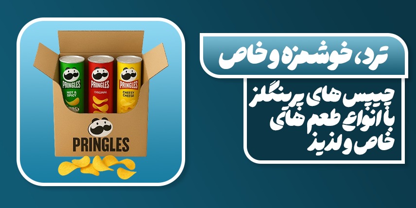 چیپس پرینگلز | مارال