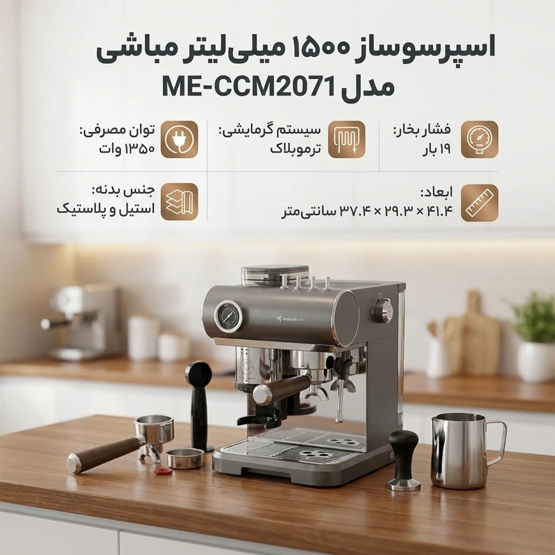 اسپرسوساز مباشی مدل ME-CCM2071گرید1